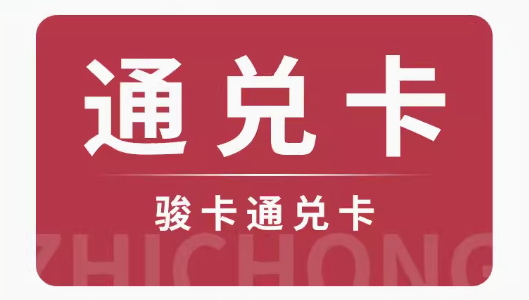 骏网通兑卡