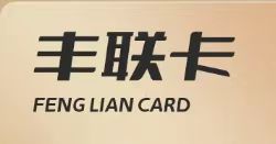 百顺通丰联卡