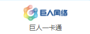 巨人一卡通
