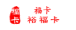 福卡（裕福）