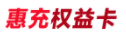 惠充权益卡
