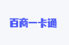 百商一卡通